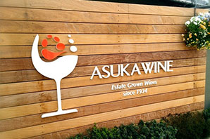 picture:Asuka Wine