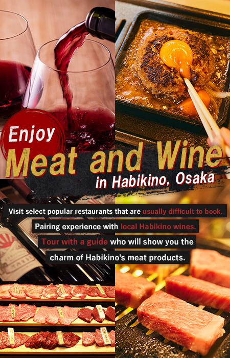 Image：Enjoy Meat and Wine in Habikino, Osaka. Visit select popular restaurants that are usually difficult to book. Pairing experience with local Habikino wines. Tour with a guide who will show you the charm of Habikino's meat products.