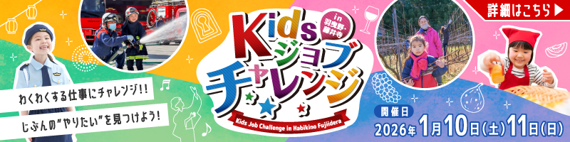 写真：kidsジョブチャレンジ 開催日：2026年1月10日（土）、11日（日）