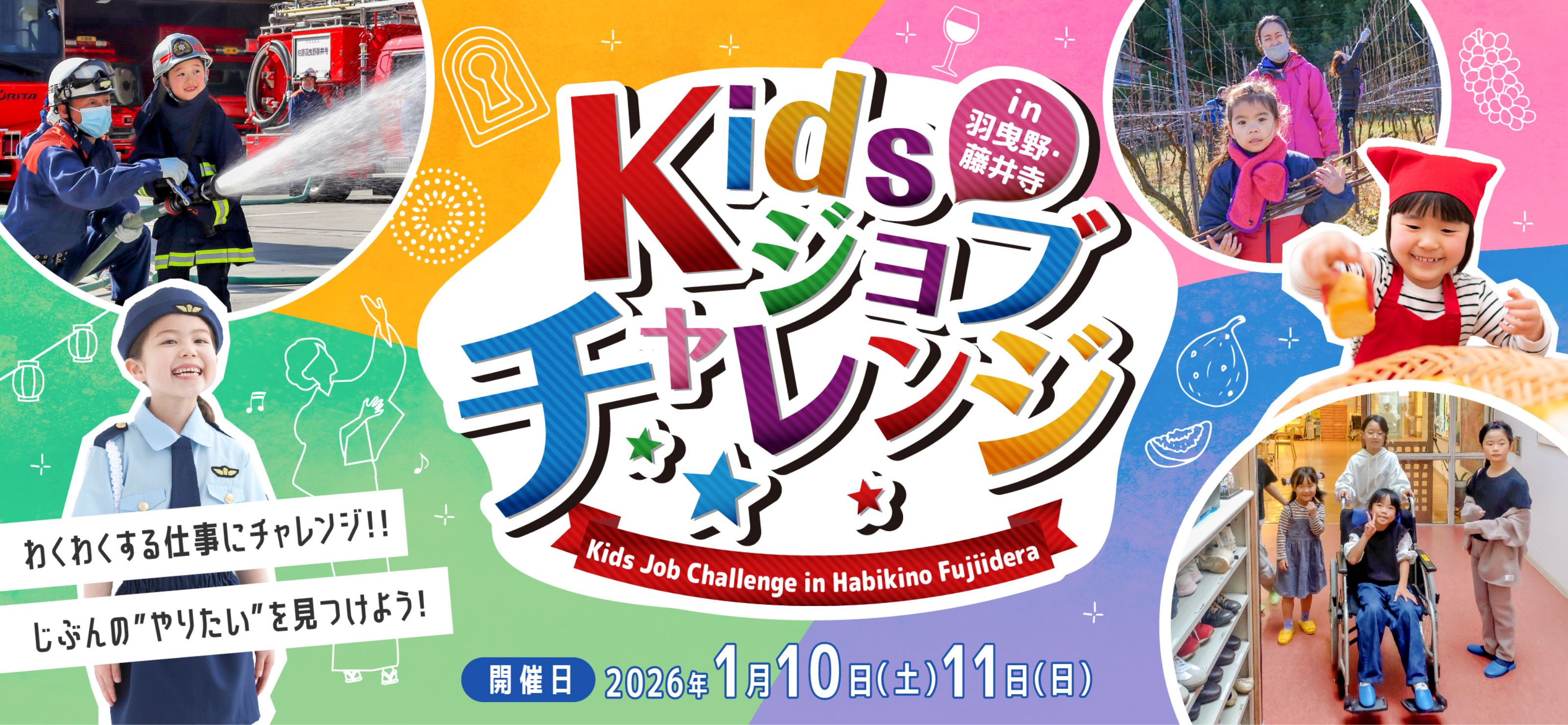 Kidsジョブチャレンジ