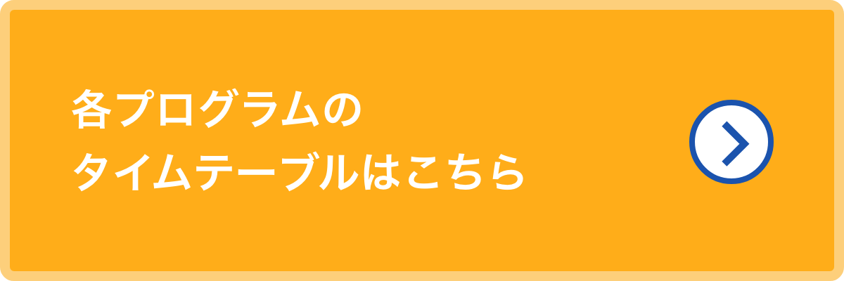 各プログラムのタイムテーブルはこちら