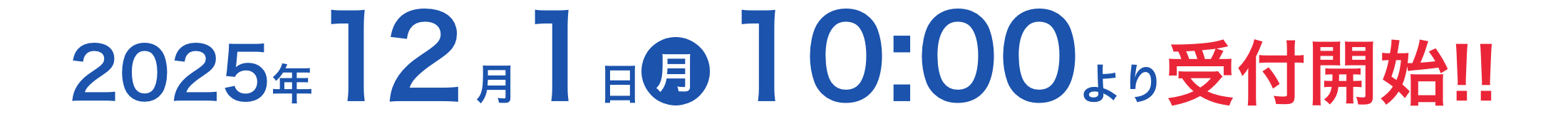 2025年12月1日より受付開始