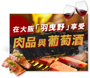 在大阪「羽曳野」享受燒肉店續攤之旅與和牛×葡萄酒餐酒饗宴